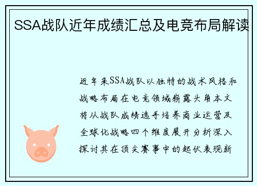 SSA战队近年成绩汇总及电竞布局解读