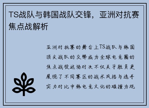 TS战队与韩国战队交锋，亚洲对抗赛焦点战解析