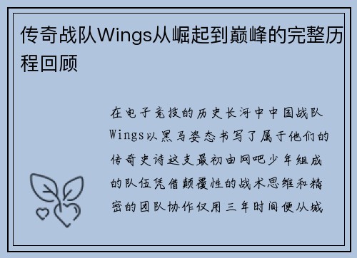 传奇战队Wings从崛起到巅峰的完整历程回顾