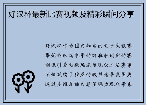 好汉杯最新比赛视频及精彩瞬间分享