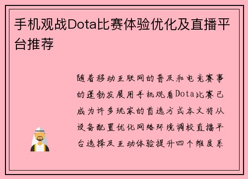 手机观战Dota比赛体验优化及直播平台推荐