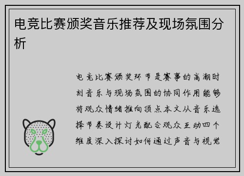 电竞比赛颁奖音乐推荐及现场氛围分析