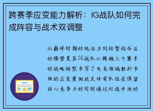 跨赛季应变能力解析：IG战队如何完成阵容与战术双调整