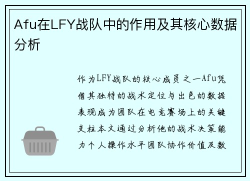 Afu在LFY战队中的作用及其核心数据分析