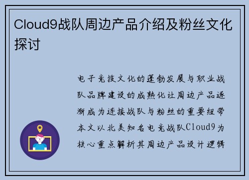 Cloud9战队周边产品介绍及粉丝文化探讨