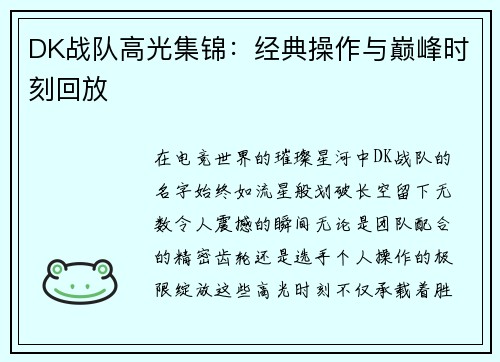 DK战队高光集锦：经典操作与巅峰时刻回放